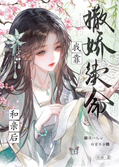 《和親後夜夜靠撒嬌續命》