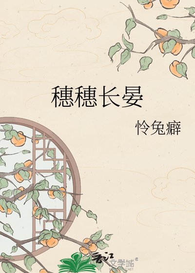 《穗穗長晏》