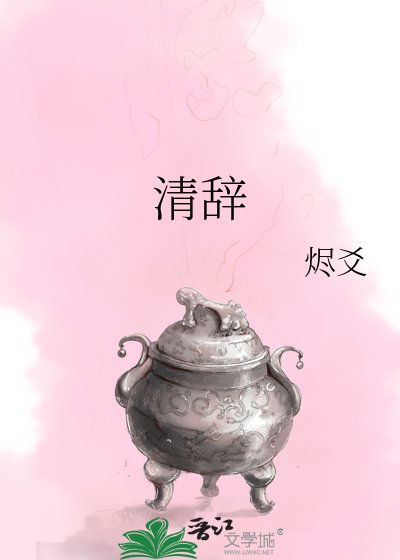《清辭》