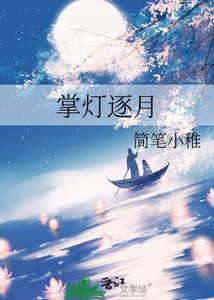 《掌灯逐月》