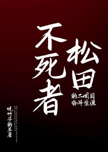 《不司者松田的二周目奋斗生涯》