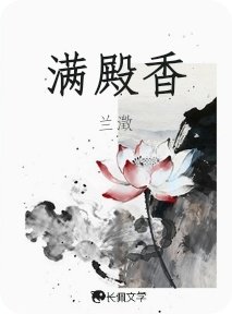 满殿香