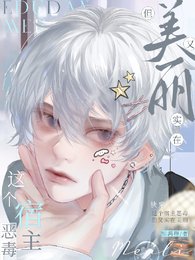 《快穿:这个宿主恶毒,但实在美丽》