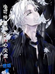 《小可憐是陸少的心尖寵》