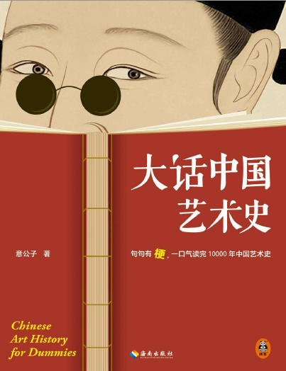 大话中国艺术史：句句有梗，一口气读完10000年中国艺术史（出版书）