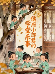 侯府小郎君的学堂乐事