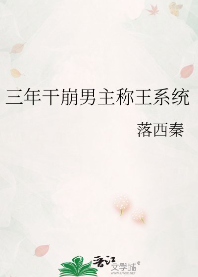《三年幹崩男主稱王系統》