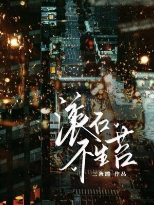 滚石不生苔