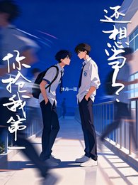 你搶我第一，還想當1？