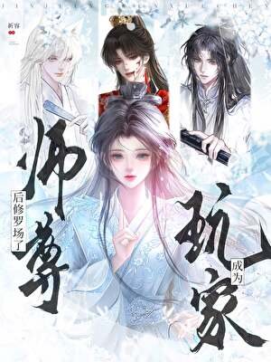 玩家成为师尊后修罗场了