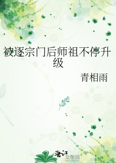 《被逐宗門後師祖不停升級》