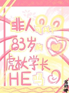 《非人可以和83岁的虎杖学长HE吗》