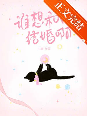 《谁想和他结婚啊》