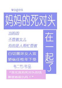 《跟媽媽的死對頭在一起了》