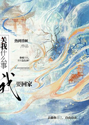 《關我什麼事,我要回家!》