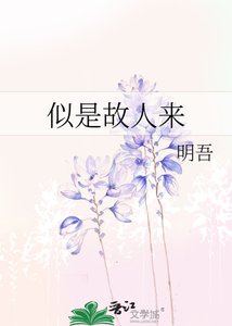 《似是故人来》