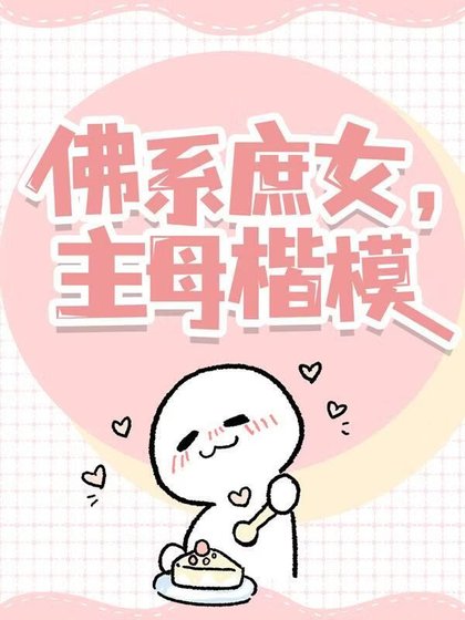 佛系庶女，主母楷模！
