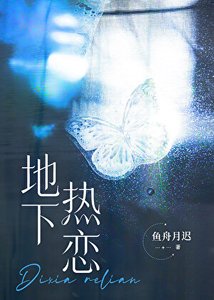 《和死對頭影后地下熱戀》