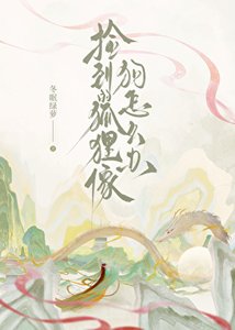 《捡到的狐狸像狗怎么办》