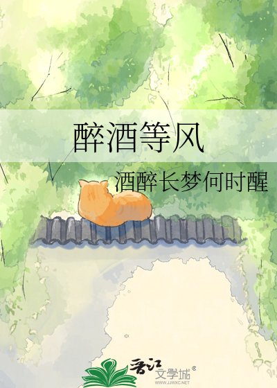 《醉酒等风》