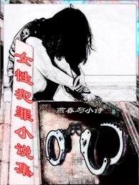 女性犯罪小说集