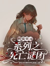 刑侦单元系列之死亡谜团