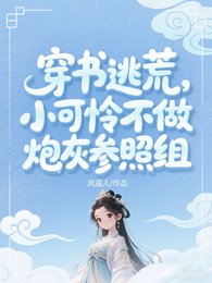《穿书逃荒:小可怜爆改开国新皇》