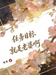 《快穿:任务目标就是老婆啊》