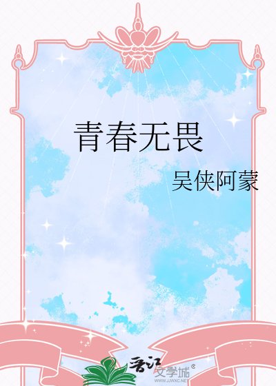 《青春无畏》