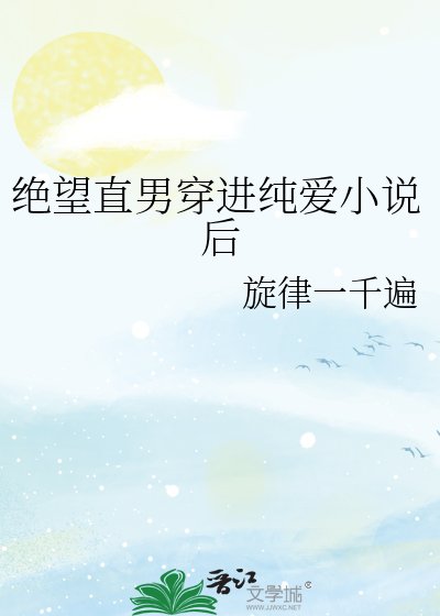 《絕望直男穿進純愛後》