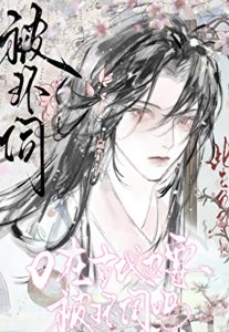 《O在古代也要被环伺吗》