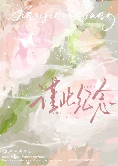 谨此纪念