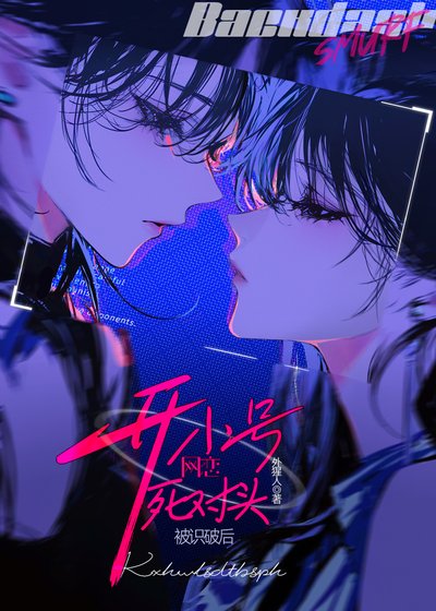 開小號網戀死對頭被識破後