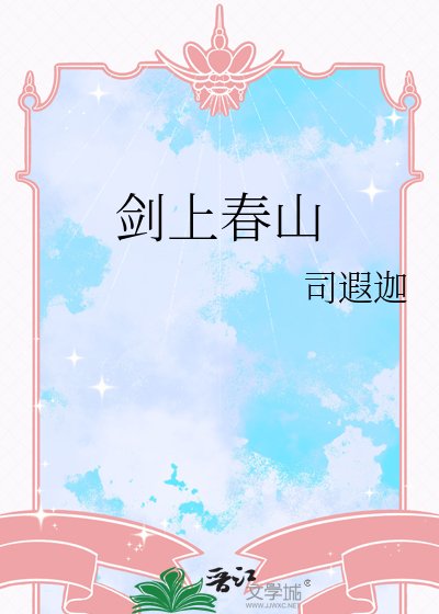 《剑上春山》