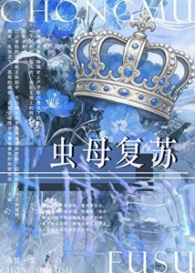 《蟲母復甦》