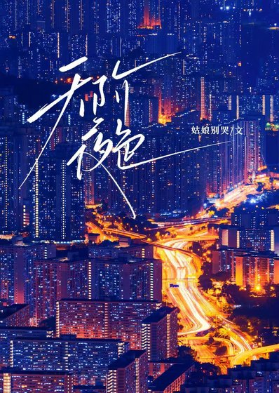 《天阶夜色》