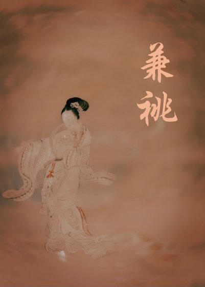 兼祧