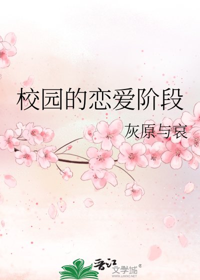 校园的恋爱阶段
