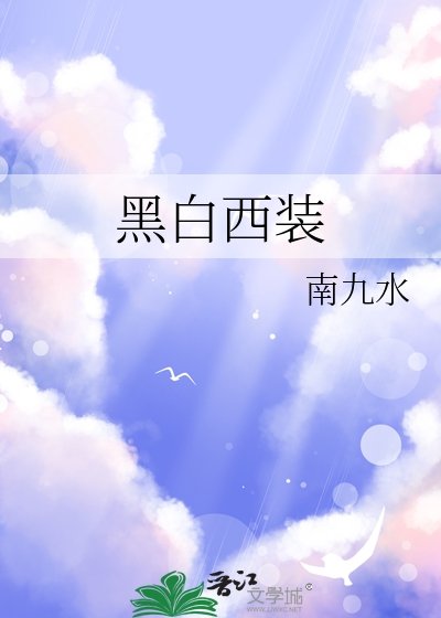 黑白西装
