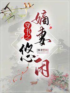 《穿书之嫡妻悠闲》