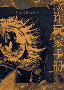 《“欺诈”玩家手册》