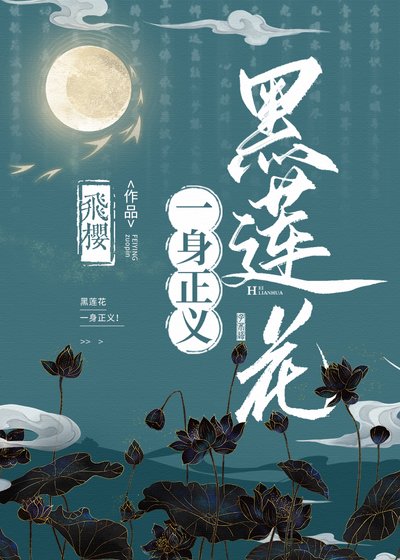 《黑莲花一身正义!》