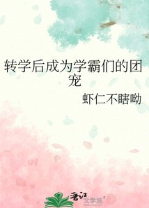 《转学后成为学霸们的团宠》