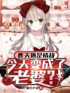 昨天还是情敌，今天变成了老婆？/被病娇大小 姐囚禁，我嘤嘤嘤