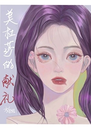 （綜英美同人）美杜莎的獻禮[希臘神話]