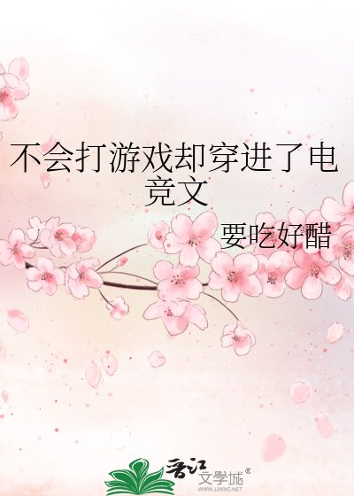 《不会打游戏却穿进了电竞文》