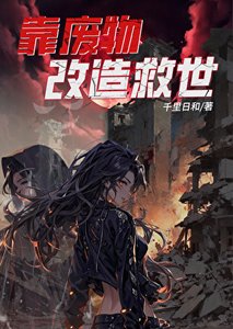 《靠廢物改造救世》