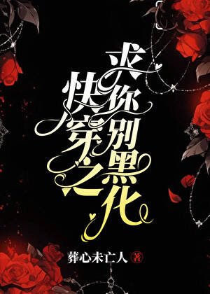《快穿之求你別黑化》