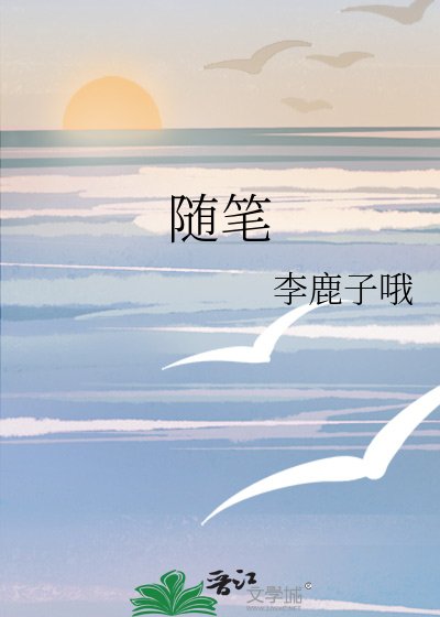 《随笔》