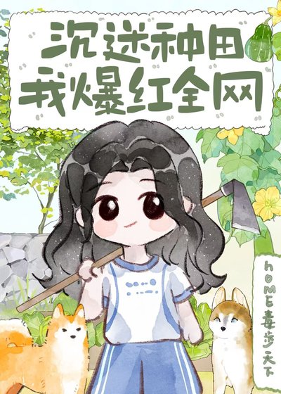 沉迷種田，我爆紅全網